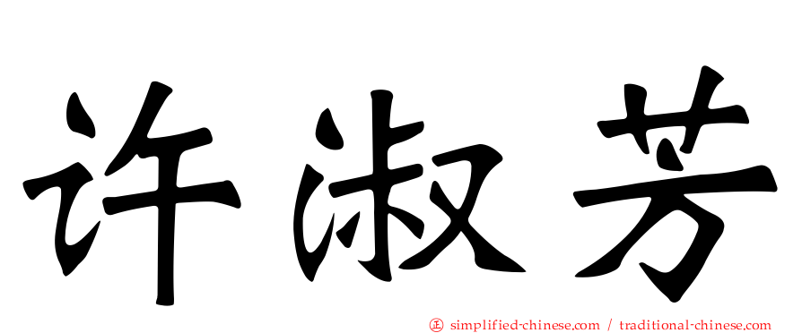许淑芳