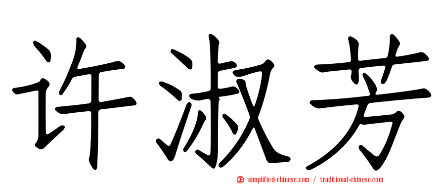 许淑芳