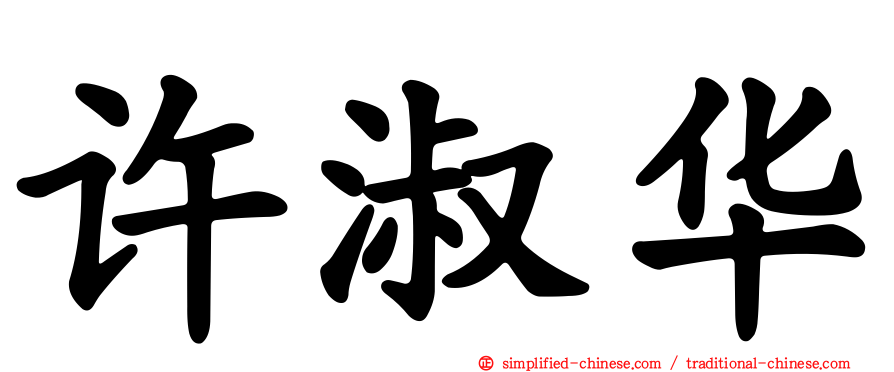 许淑华