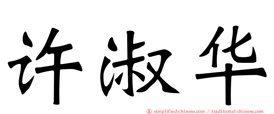 许淑华