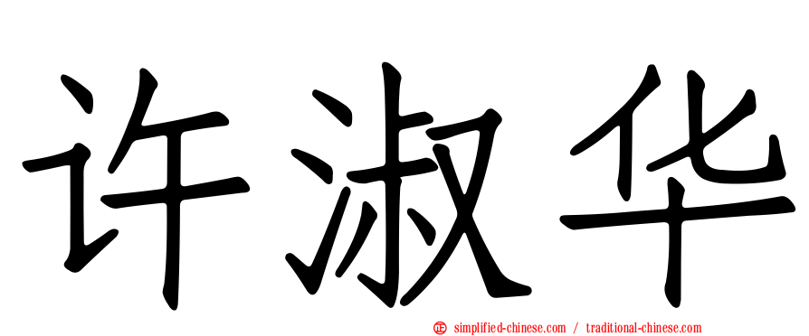 许淑华