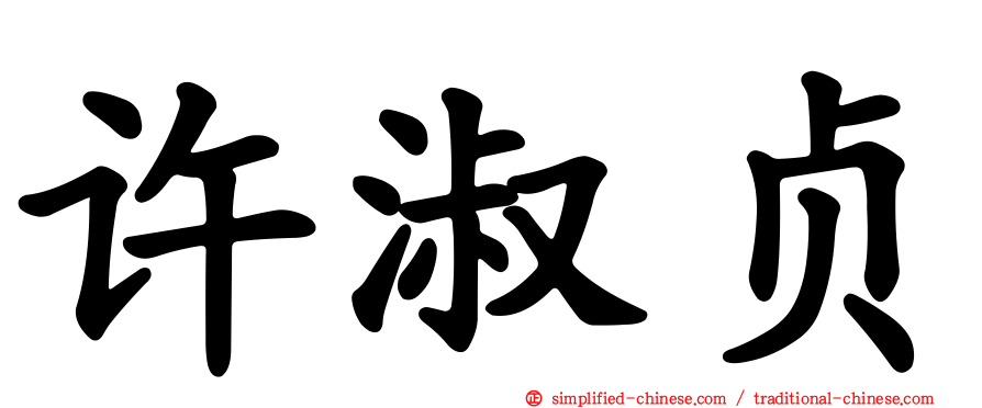 许淑贞