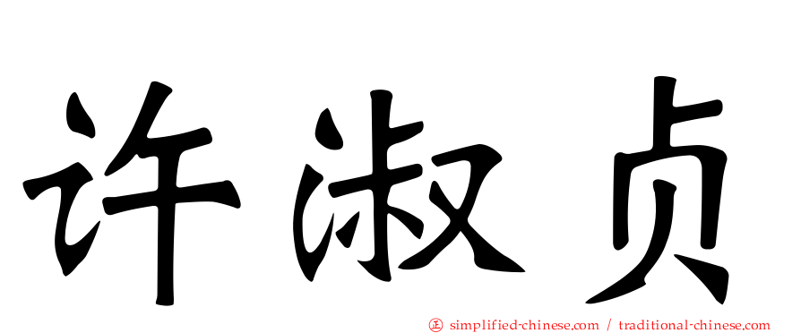 许淑贞
