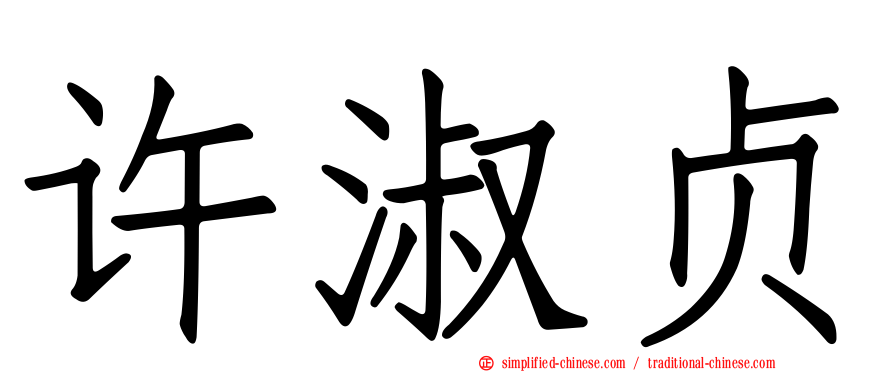 许淑贞