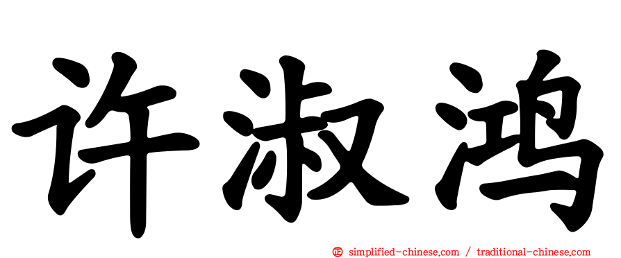 许淑鸿