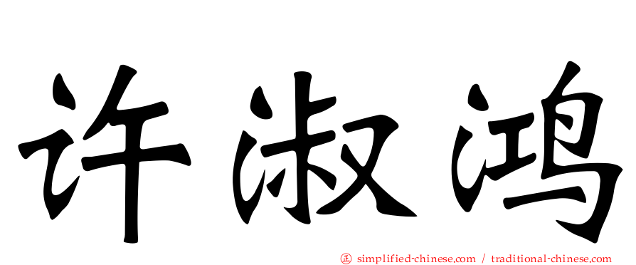 许淑鸿