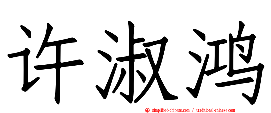 许淑鸿