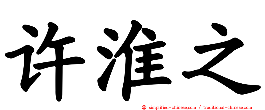 许淮之