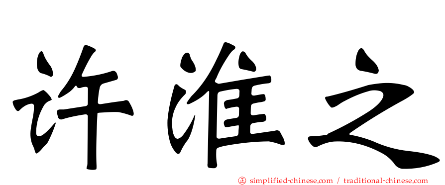 许淮之