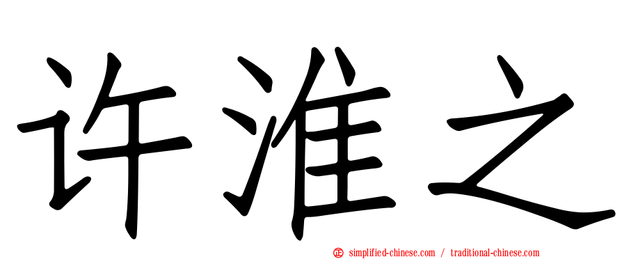 许淮之