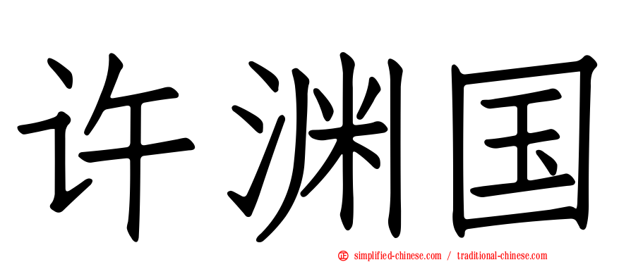 许渊国