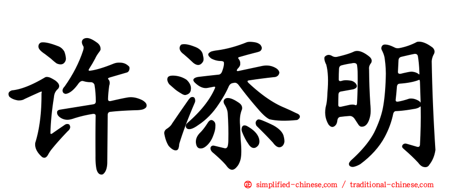 许添明