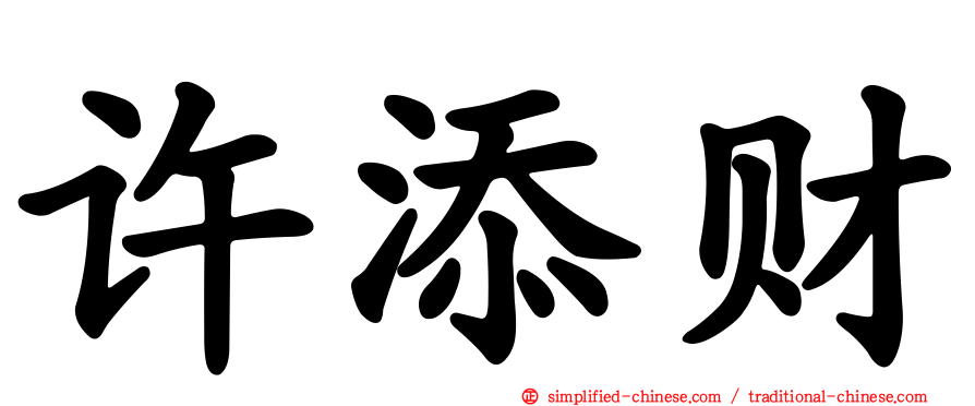 许添财