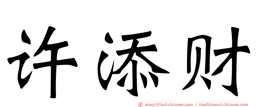 许添财
