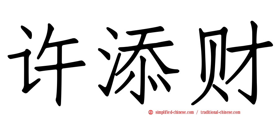 许添财