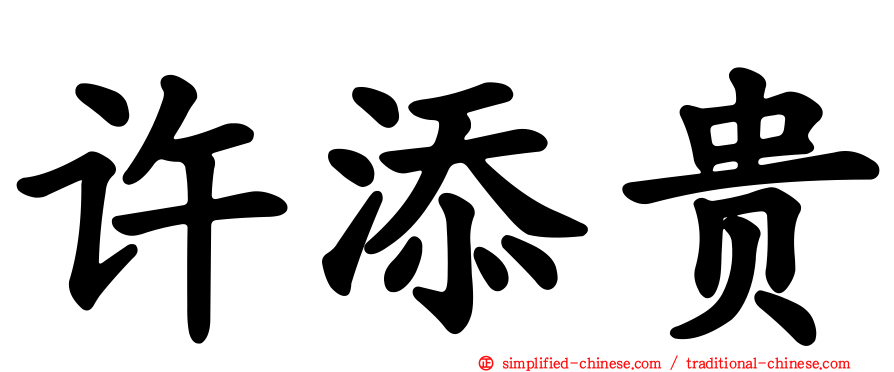 许添贵