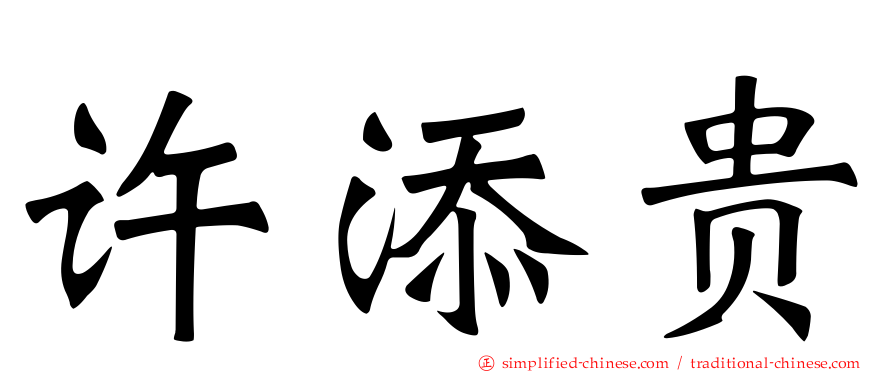 许添贵