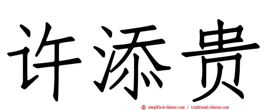 许添贵