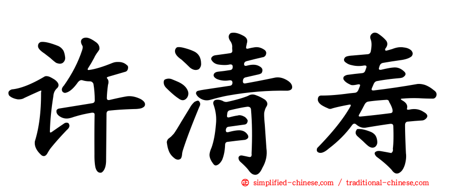 许清寿