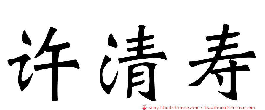 许清寿