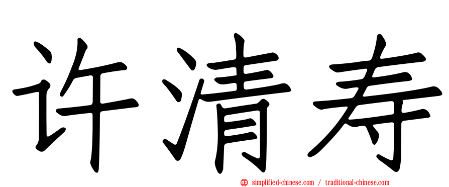 许清寿