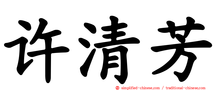 许清芳