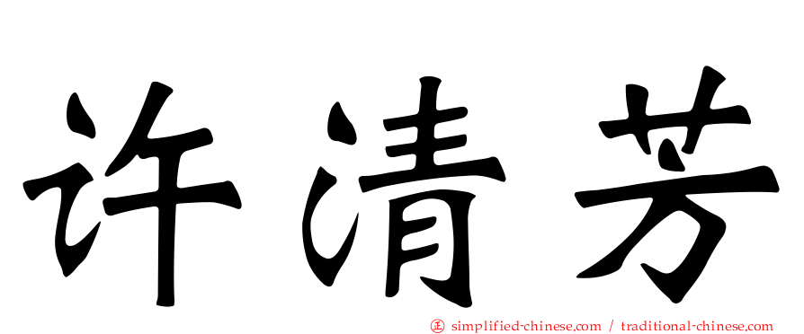许清芳