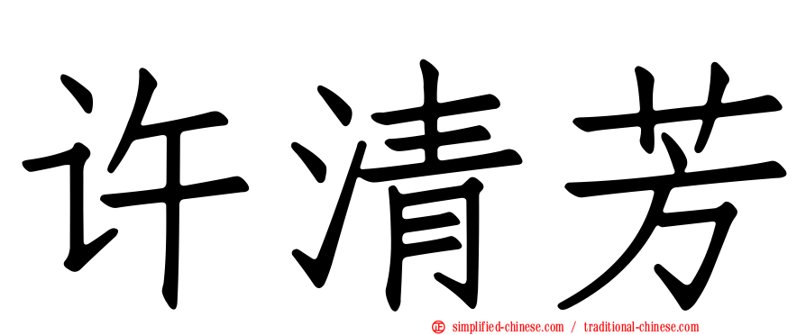 许清芳