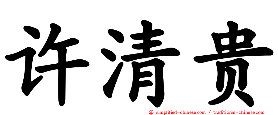许清贵