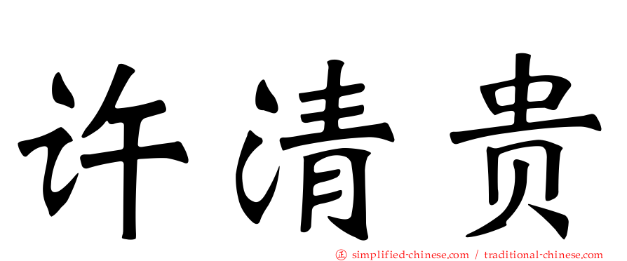 许清贵