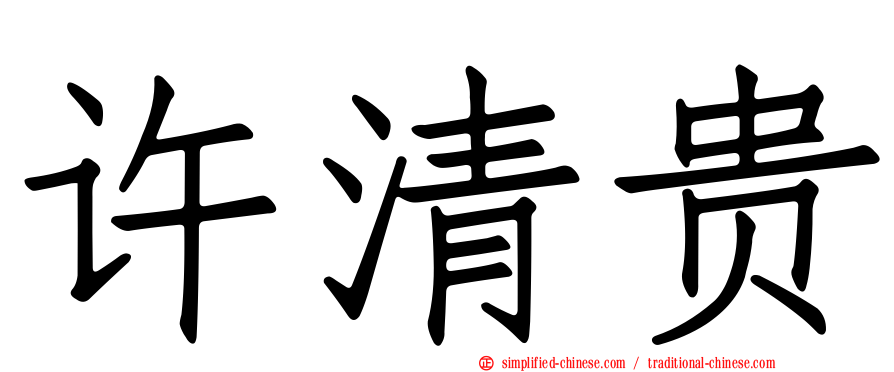 许清贵