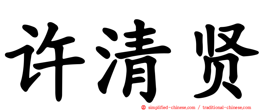 许清贤