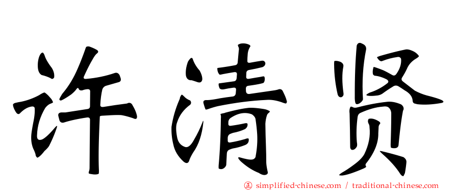 许清贤