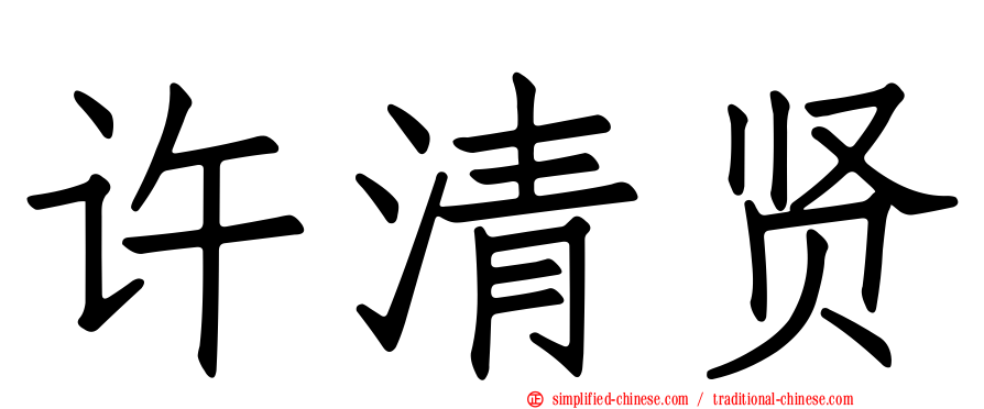 许清贤