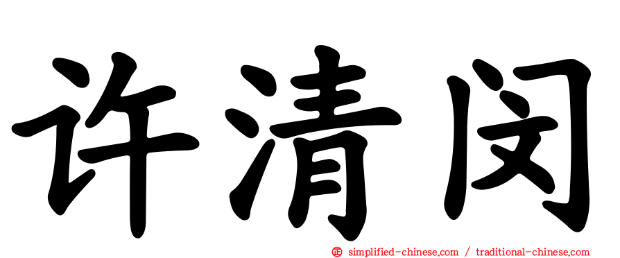 许清闵