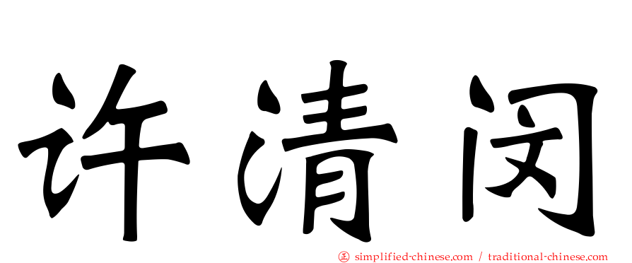 许清闵