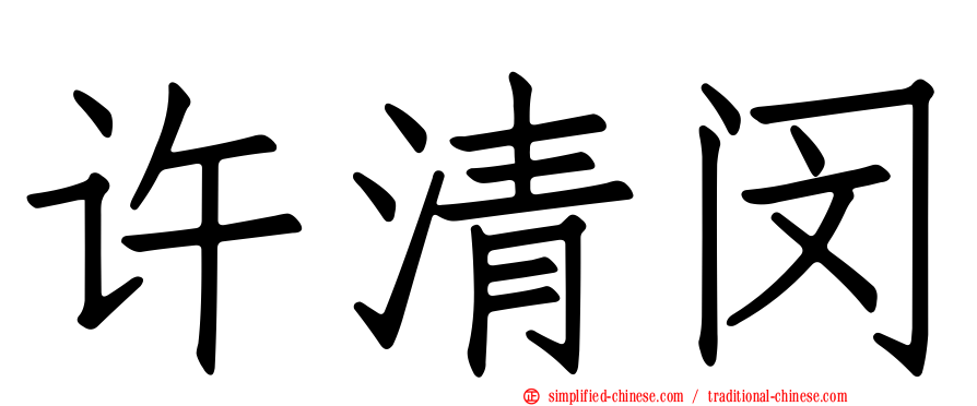 许清闵