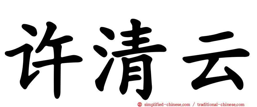 许清云