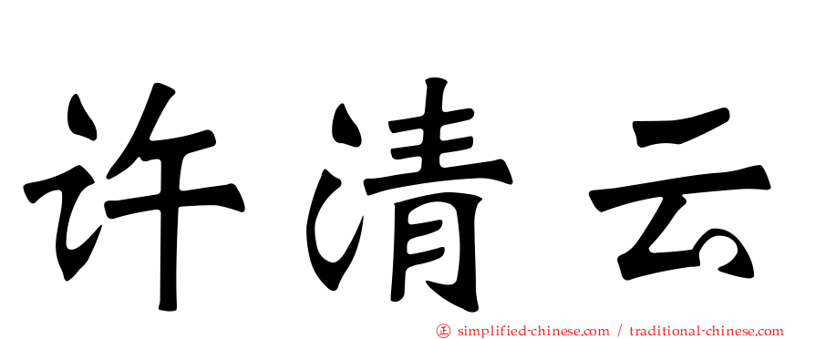 许清云