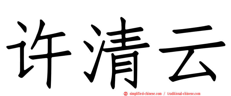 许清云