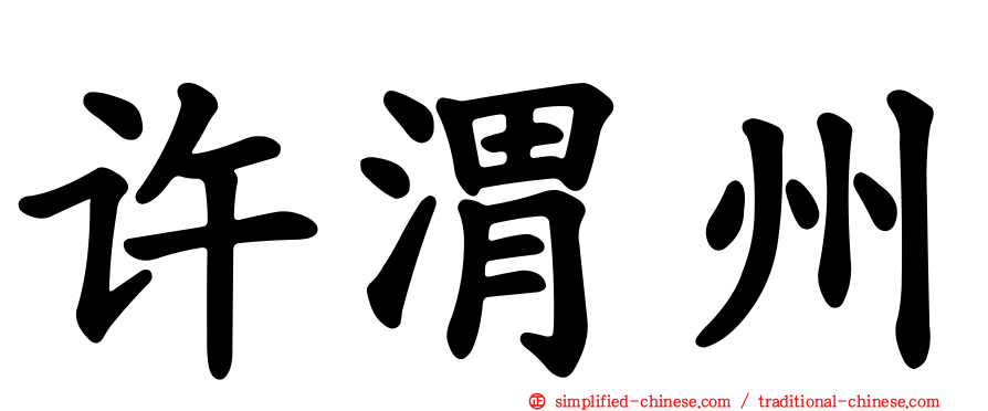 许渭州