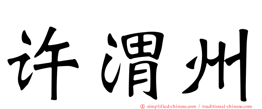 许渭州