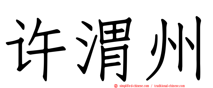 许渭州