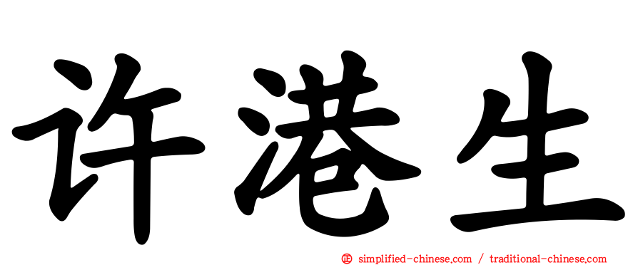 许港生