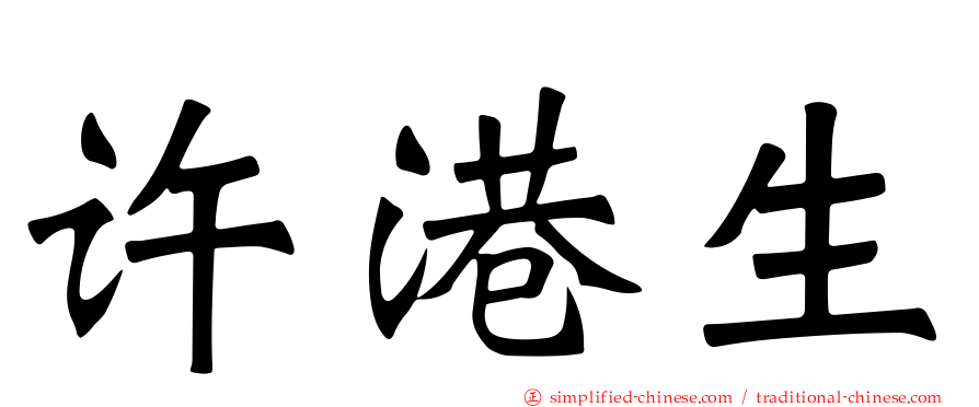 许港生