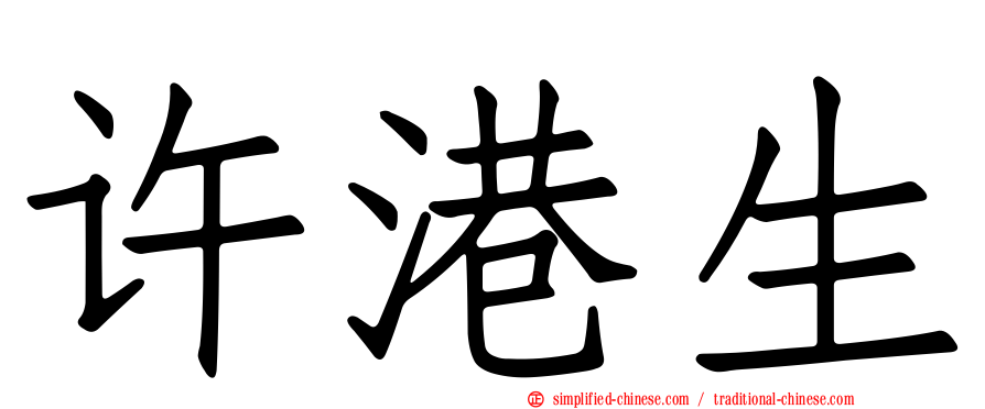 许港生