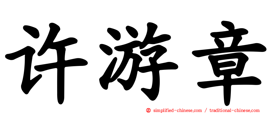 许游章