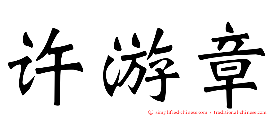 许游章