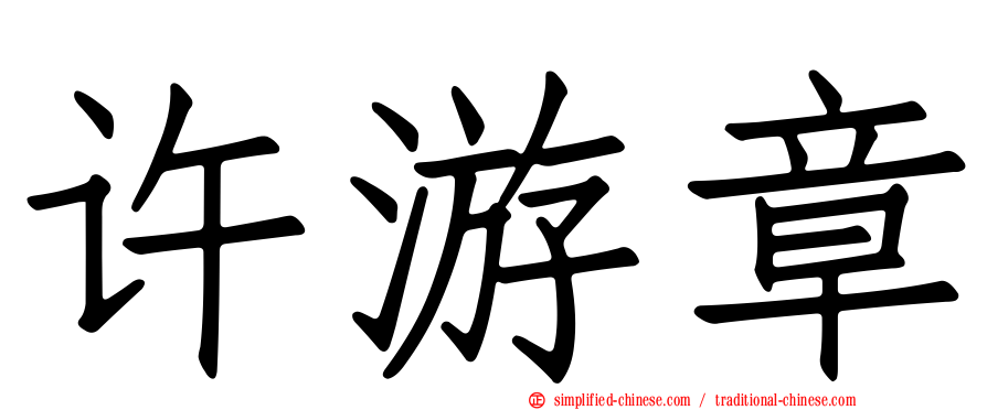 许游章