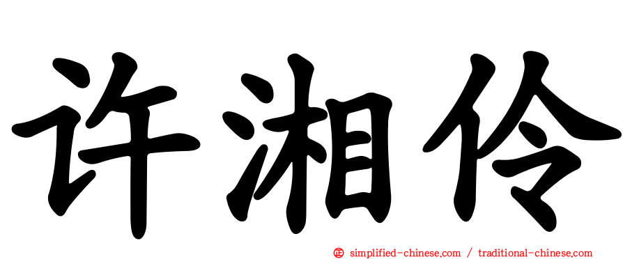 许湘伶